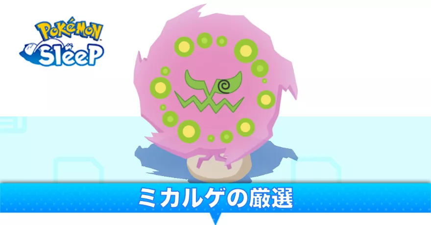 ミカルゲの厳選