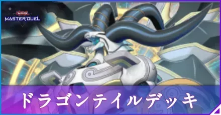 ドラゴンテイル