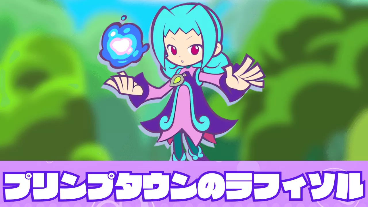 ぷよクエ】プリンプタウンのラフィソルの評価とスキル・ステータス｜ゲームエイト