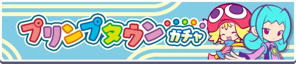 プリンプタウンガチャ バナー