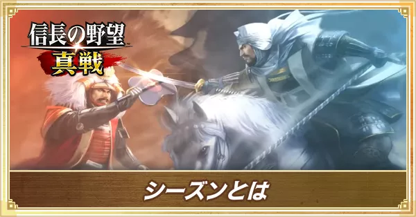シーズン