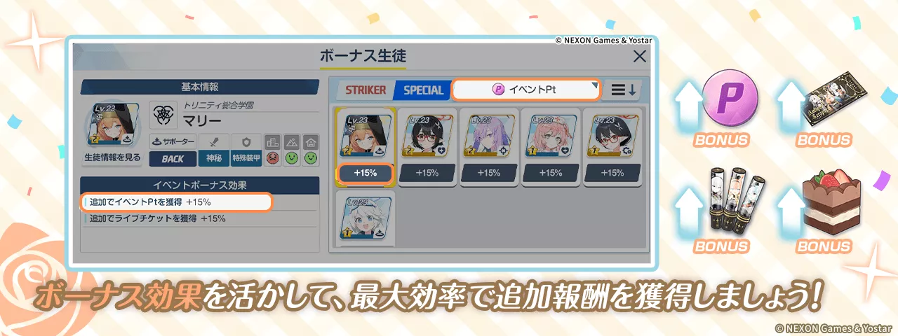 ボーナスキャラ