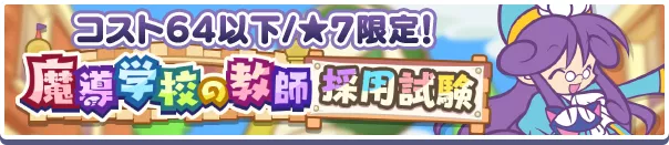 魔導学校の教師採用試験バナー