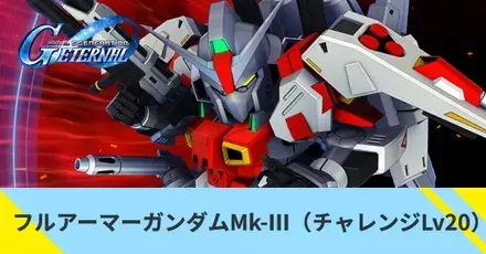 フルアーマーガンダムMk-Ⅲ（チャレンジ）Lv20の攻略