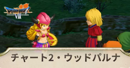 チャート2の攻略