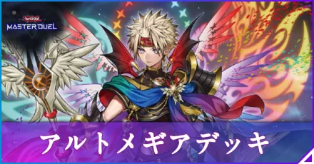 マスターデュエル】アルトメギアのデッキレシピと回し方｜対策【遊戯王