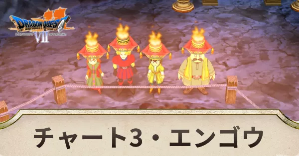 チャート3の攻略