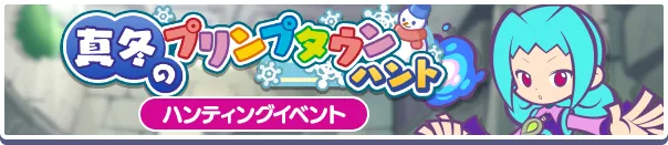 真冬のプリンプタウンハント バナー