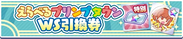 えらべるプリンプタウンWS引換券
