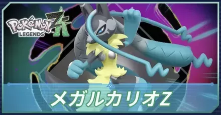 メガルカリオZ