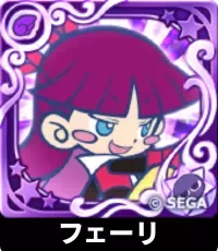 プリンプタウンのフェーリ（星7）の画像