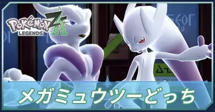 メガミュウツーどっち
