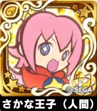 プリンプタウンのさかな王子（人間）（星7）の画像