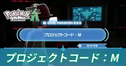 プロジェクトコード：M