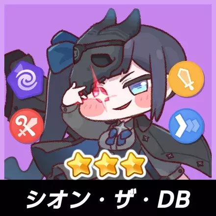 シオン・ザ・DB