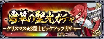 雪華の聖光ガチャ