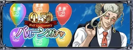 0.5周年バルーンガチャ