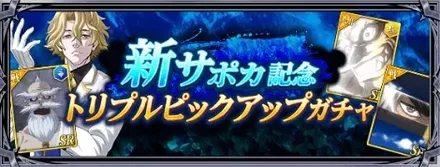 新サポカ記念トリプルピックアップガチャ
