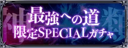 最強への道限定SPECIALガチャ