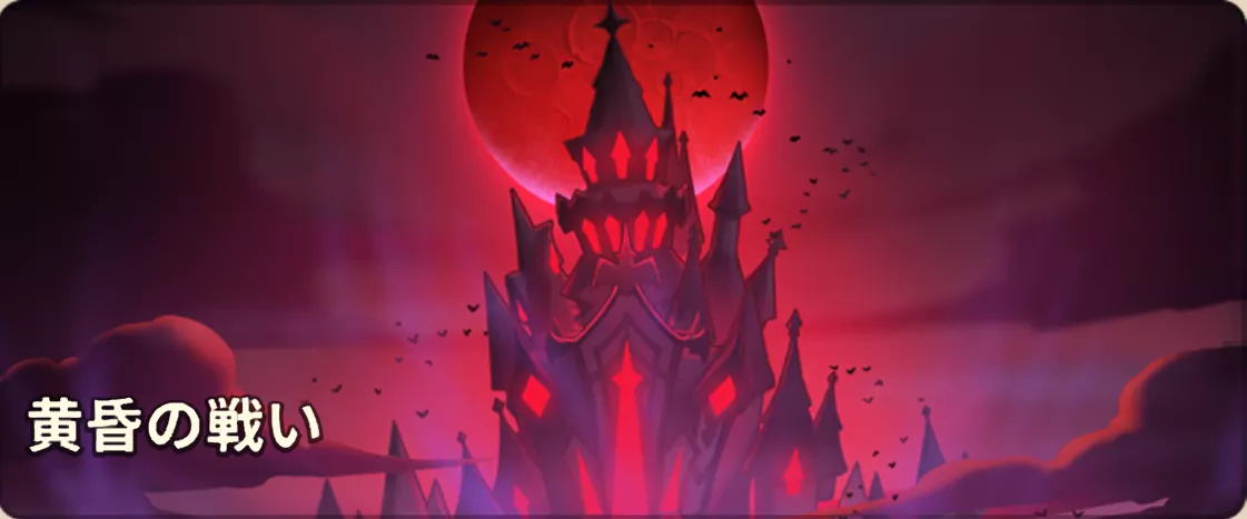 黄昏の戦いとは