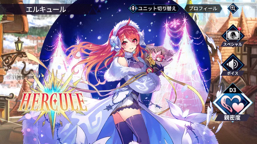 エルキュール［クリスマスver.］