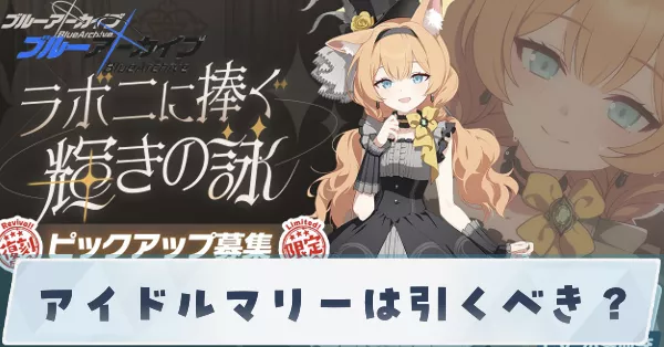 アイドルマリーは引くべき？