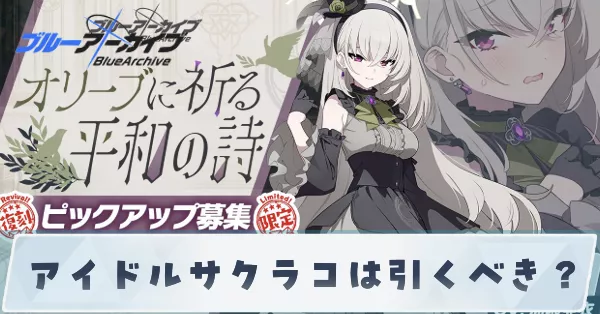 アイドルサクラコは引くべき？