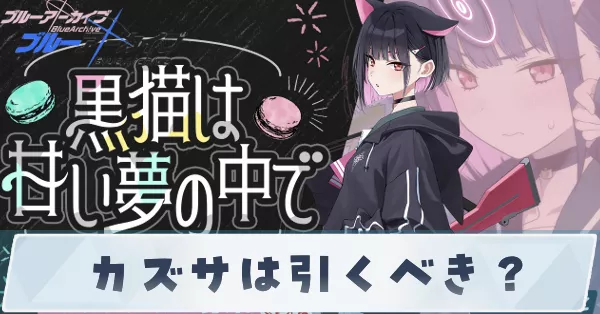 カズサは引くべき？