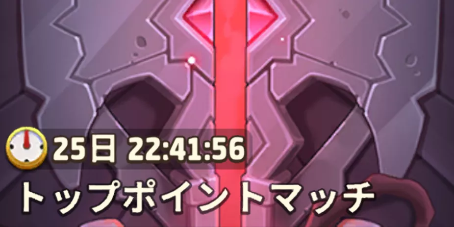 トップポイントマッチシーズン3