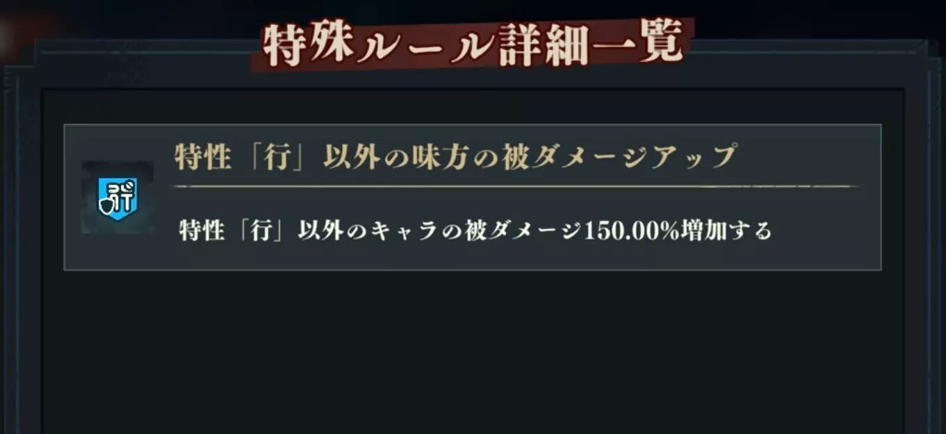 推奨特性以外の被ダメアップ