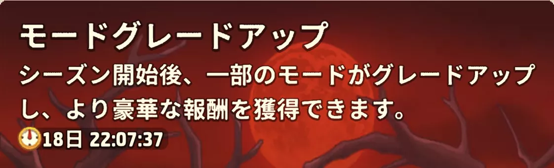 モードグレードアップ