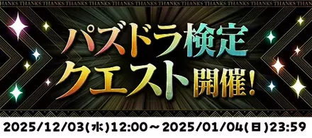パズドラ検定クエスト