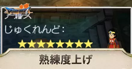 熟練度アイキャ