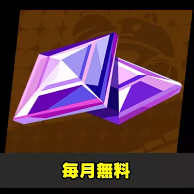 毎月無料プレゼント