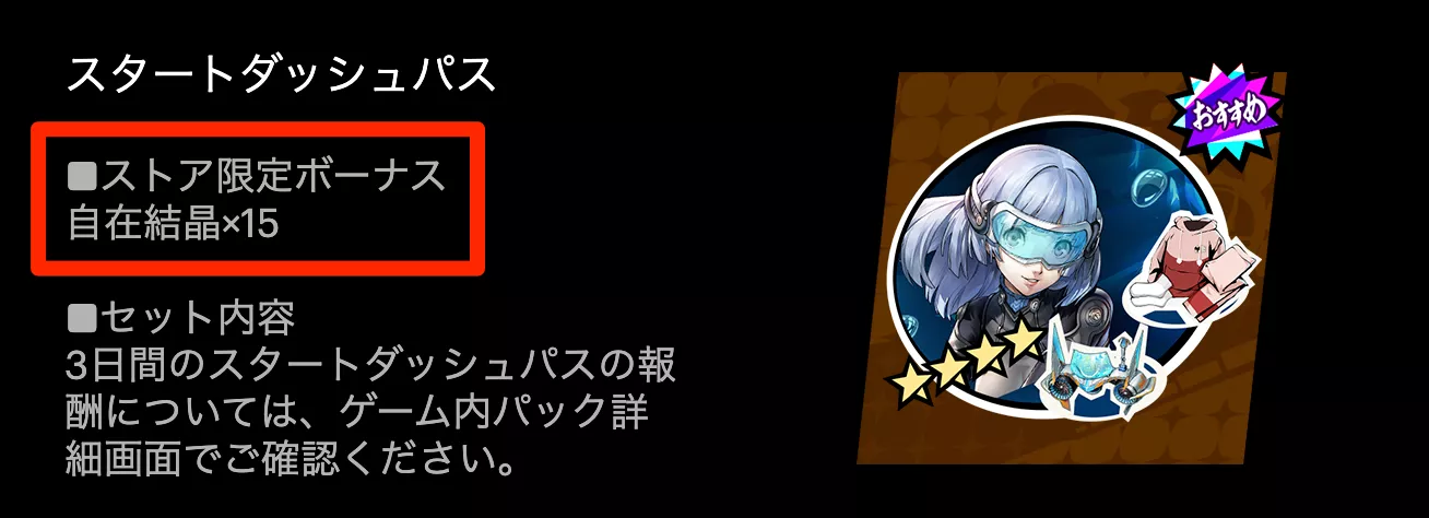 ストア限定ボーナス