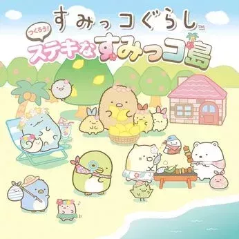 すみっコぐらし つくろう！ステキなすみっコ島