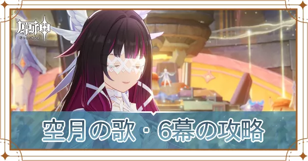 空月の歌第6幕の攻略