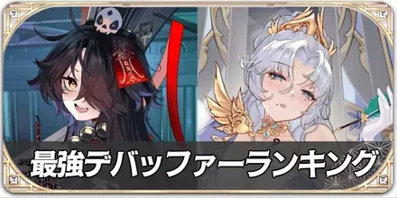 最強デバッファー