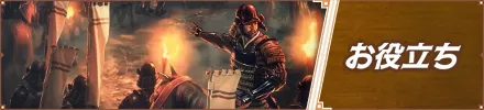 お役立ちバナー