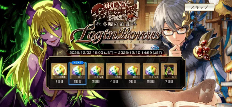 ログインボーナス