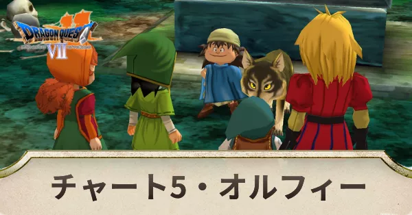 チャート5の攻略