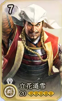 立花道雪の画像