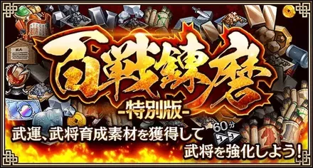 百戦錬磨 特別版