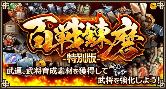 百戦錬磨イベントバナー