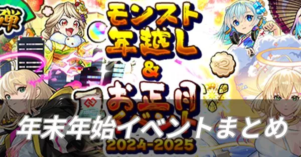 年末年始イベントまとめ