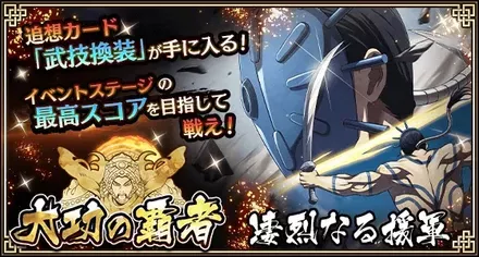 大功の覇者 凄烈なる援軍