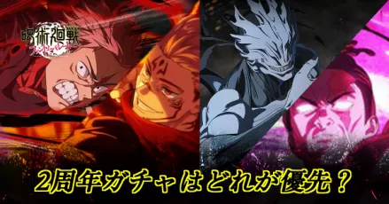 2周年ガチャはどっちを引くべき？