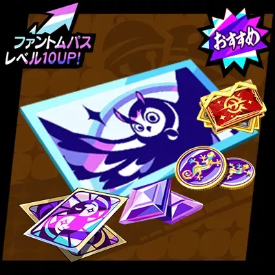 ファントムパス・プレミアム＋