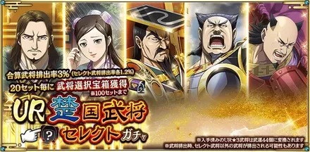 UR楚国武将セレクトガチャ