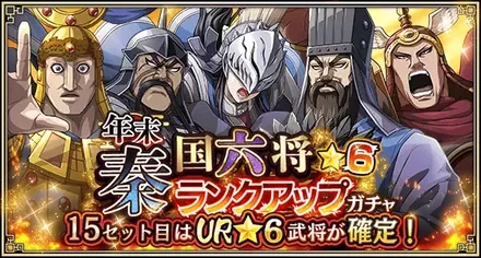 年末秦国六将★6ランクアップガチャ